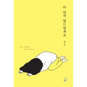 더 납작 엎드릴게요