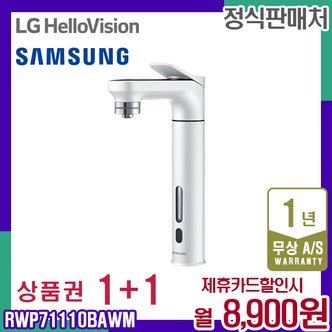 삼성 렌탈 삼성 정수기 비스포크 직수정수기 화이트 정수 RWP71110BAWM 5년 21900