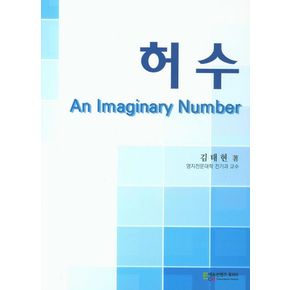 허수(An Imaginary Number)