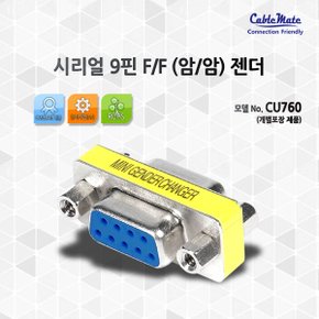 CableMate 시리얼 9핀 F/F 젠더 CU760