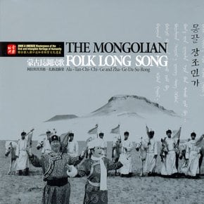 VARIOUS - 몽골 장조민가 THE MONGOLIAN FOLK SONG