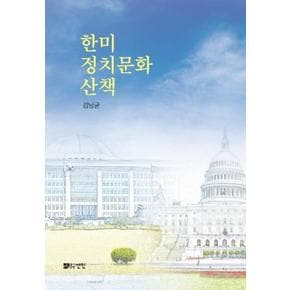 한미 정치문화 산책