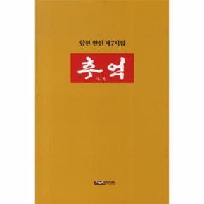 추억 (양전 한신 제7시집)