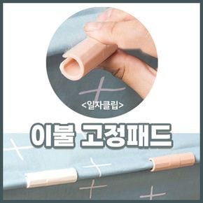 일자클립형 침대 시트 패드 매트 고정 클립 밴드 이불