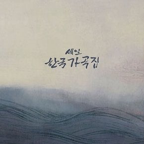 VARIOUS - 세일 한국가곡집