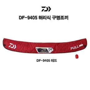 DF-9405 허리식 구명조끼 자동 팽창식 구명복 신형 모델 9405 낚시구명복 색상선택