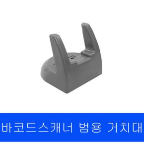 바코드스캐너 범용거치대 탁상거치대 스캐너거치대