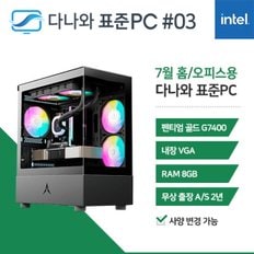 다나와 표준PC 홈/오피스용 240703 [인텔 펜티엄/내장그래픽] 조립PC 본체 데스크탑