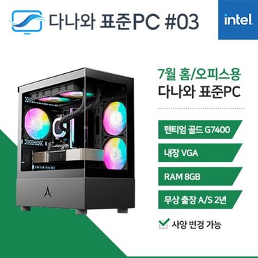  다나와 표준PC 홈/오피스용 240703 [인텔 펜티엄/내장그래픽] 조립PC 본체 데스크탑