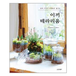 이끼 테라리움  시그마북스  추천도서_P320622352