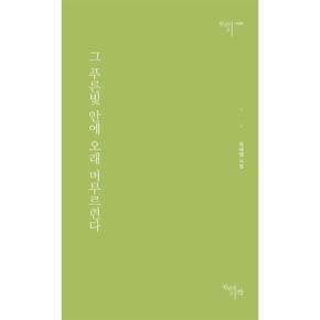 그 푸른빛 안에 오래 머무르련다 - 천년의 시 128