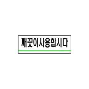 세모네모 깨끗이사용합시다 1714 / 40X120