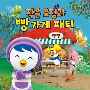 뽀롱뽀롱 뽀로로 그림 동화책 - 뽀로로 작은 요정과 빵 가게 패티