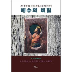 예수의 비밀 - 그의 삶과 죽음 그리고 부활 그 숨겨진 이야기