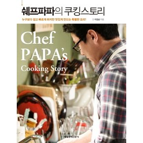 쉐프파파의 쿠킹스토리 누구보다 쉽고 빠르게 하지만 맛있게 만드는 특별한 요리