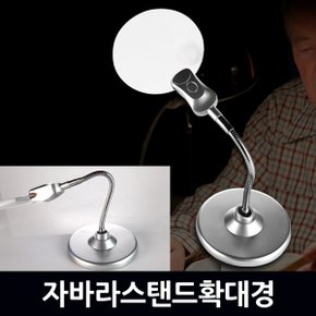 자바라 스탠드 / 확대경 돋보기 현미경 LED 휴대용 LOUPE 실버용품 작업용 곤충관찰 독서용 관찰용 노안