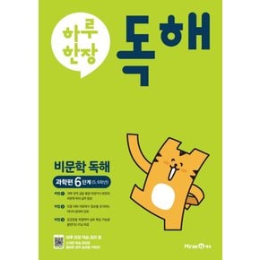 미래엔 하루한장 독해 비문학독해 과학편 6단계 (초등 5-6학년)