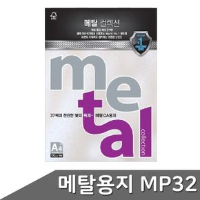 메탈 OA용지 A4 120g 10매 MP32 그레이펄 (WBD5B6C)