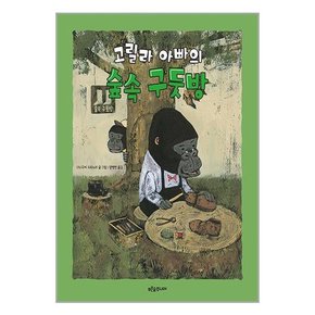 고릴라 아빠의 숲속 구둣방