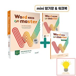 워드마스터 Word Master 수능 2000 이투스북 2023