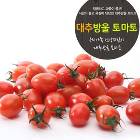 알록달록 싱그러운 대추방울토마토 750g x2팩