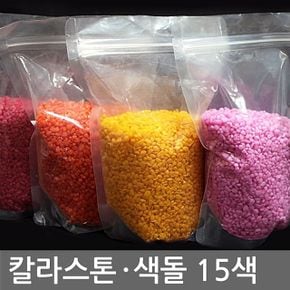 베란다텃밭 칼라스톤 1kg 15색 칼라모래 색모래 어항 미술재료 등 배란다텃밭