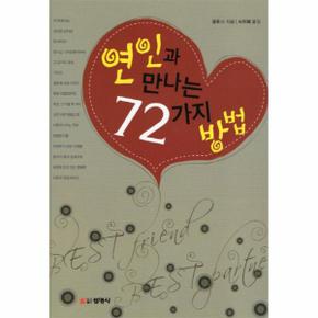 연인과 만나는 72 가지 방법