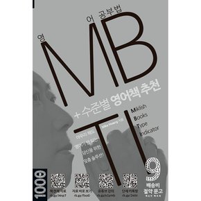 영어 공부법 MBTI + 수준별 영어책 추천