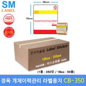 전자저울용 라벨용지 CB-350 (58x70 - 1롤 : 350장 - 1Box : 50롤)  개체이력라벨 - 정육점 - 정육식당등