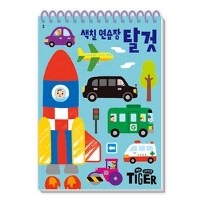 마이리틀타이거 타이거 두뇌연습장 색칠연습장 탈것