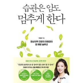 습관은 암도 멈추게 한다 : 영상의학 전문의 이원경의 암 예방 솔루션 (인생백세 시리즈 2) [화진유통]