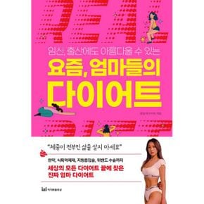 요즘, 엄마들의 다이어트 : 임신, 출산에도 아름다울 수 있는