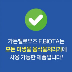 가든펠로우즈 에프바이오타 음식물쓰레기 음식물처리 미생물 모든 음식물처리기 전용 3.3kg(4L)