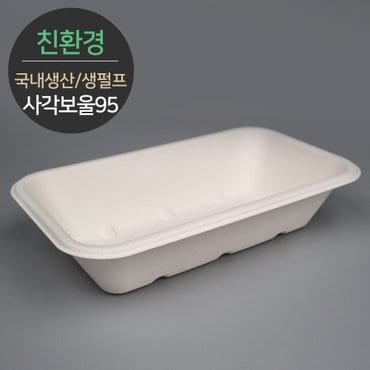  국내생산 프리미엄 천연 펄프몰드 사각보울 바디 MRB-95 50개 (뚜껑별도)