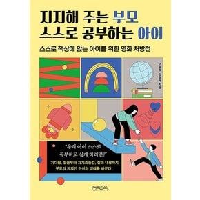 지지해 주는 부모 스스로 공부하는 아이 : 스스로 책상에 앉는 아이를 위한 영화 처방전