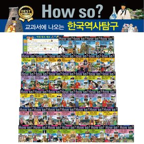 How So 하우쏘 한국역사탐구 초등 전집 전40권 개정신판 (사은품증정)