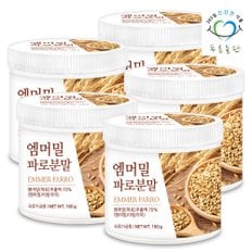 엠머밀 파로 분말 가루 farro 160gx5통 엠머밀파로 고대곡물 파로쌀