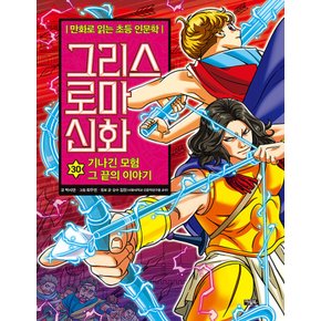 아울북 그리스 로마 신화 30 - 기나긴 모험 그 끝의 이야기