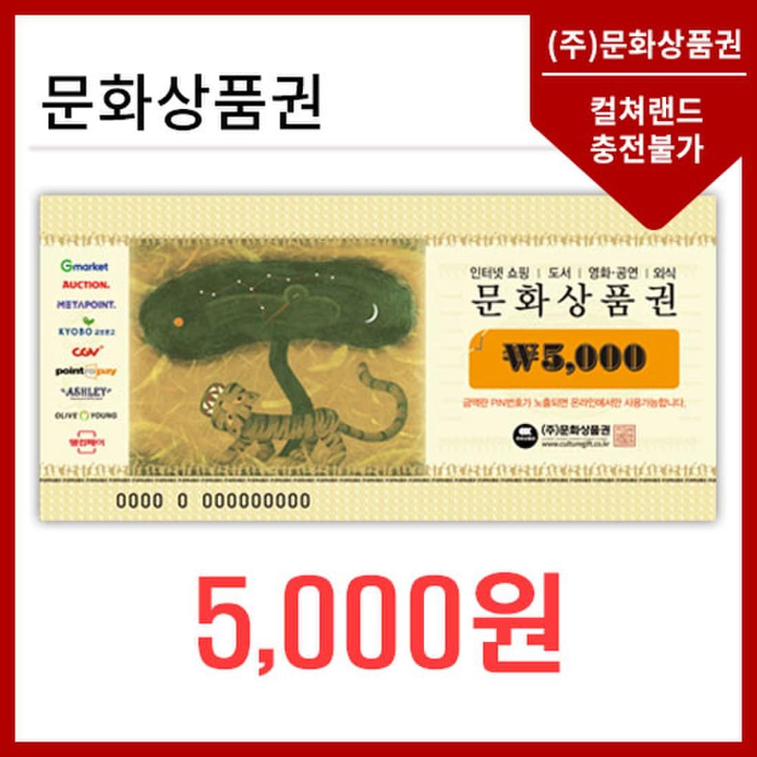 문화상품권 5천원, 신세계몰