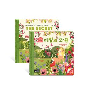 비밀의 화원 l 앞뒤로 보는 세계 명작
