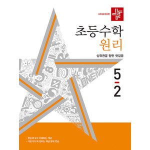  디딤돌 초등수학 원리 5-2 (2024)