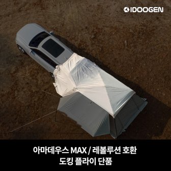 아이두젠 도킹 플라이 아마데우스 MAX / 레볼루션 호환