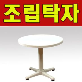 CP 파라솔 꽂이용 홀이 있는 조립탁자 830mm 750mm