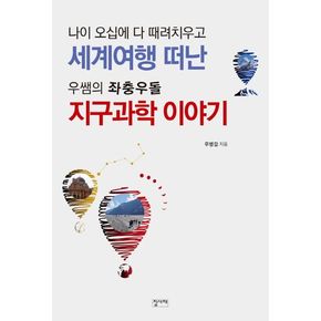 세계여행 떠난 우쌤의 좌충우돌 지구과학 이야기