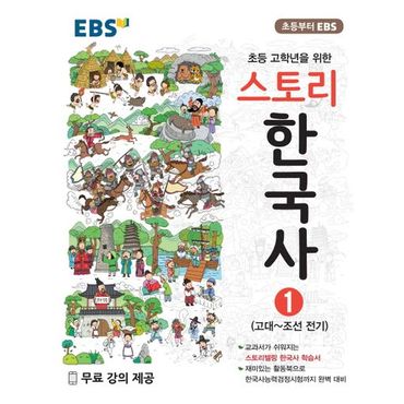 교보문고 EBS 초등 고학년을 위한 스토리 한국사 1: 고대~조선 전기