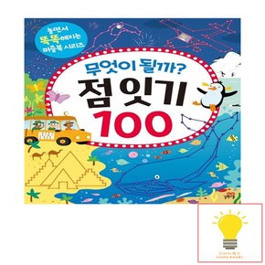 무엇이 될까? 점 잇기 100 - 놀면서 똑똑해지는 퍼즐북 시리즈