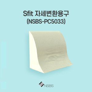케어쉴드 삼각 베개 등쿠션 욕창방지 자세변환용구 NSBS-PC5033