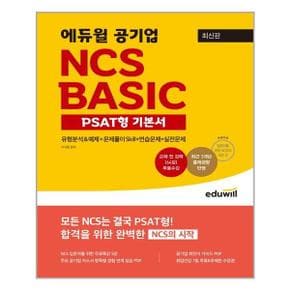 최신판 에듀윌 공기업 NCS BASIC PSAT형 기본서  에듀윌  추천도서_P321802555