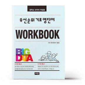 우선순위 기초 영단어 워크북 (중학)