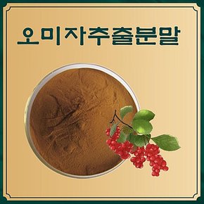 과일추출분말 과채농축액 오미자추출분말 50g 샘플 과일농축분말 야채농축분말 야채추출분말